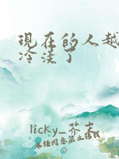 现在的人越来越冷淡了