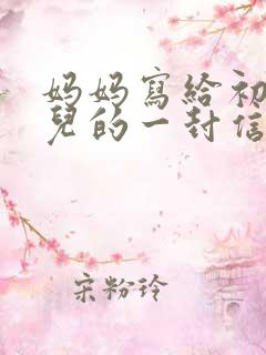 妈妈写给初中女儿的一封信鼓励与期望