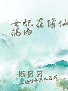 女配在修仙文里搞内