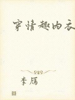 穿情趣内衣上班