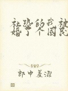 社恐的我被迫闪婚了个国民女神