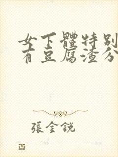 女下体特别痒还有豆腐渣分泌物