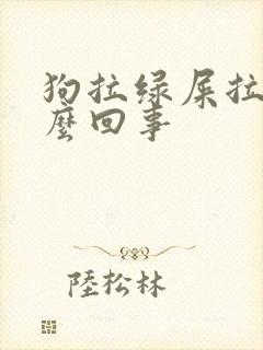 狗拉绿屎拉稀怎么回事