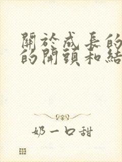 关于成长的作文的开头和结尾