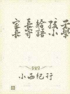 家长给孩子的成长寄语小学