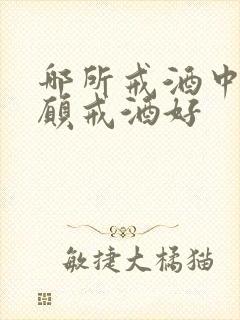 哪所戒酒中心自愿戒酒好