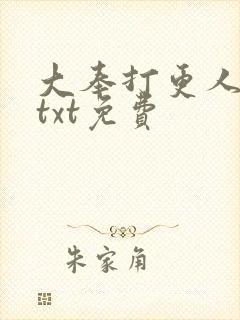 大奉打更人下载txt免费