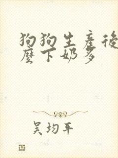 狗狗生产后吃什么下奶多