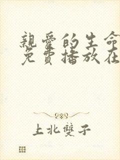 亲爱的生命全集免费播放在线观看