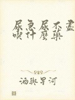 尿急尿不尽尿频吃什么药