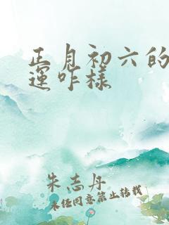 正月初六的鸡命运咋样