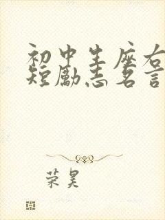 初中生座右铭简短励志名言