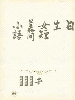 小美女生日祝福语简短