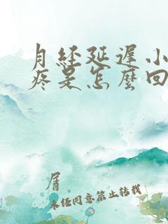 月经延迟小肚子疼是怎么回事