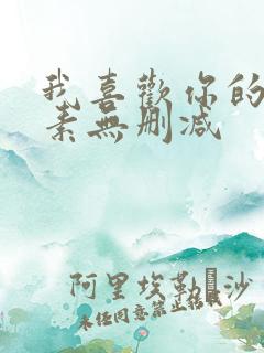 我喜欢你的信息素无删减