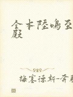 全本陆鸣至尊神殿