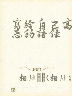 写给自己高考励志的语录