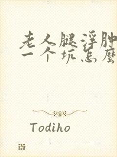 老人腿浮肿一按一个坑怎么治