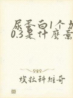 尿蛋白1个加号0.3是什么意思