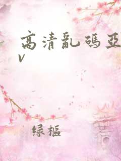 高清乱码亚洲av