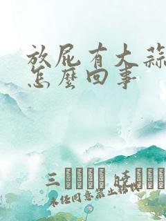 放屁有大蒜味是怎么回事