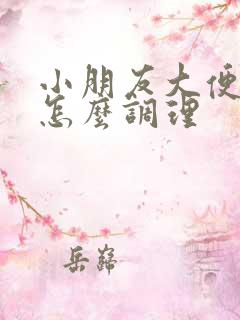 小朋友大便干硬怎么调理