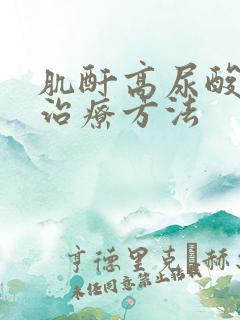 肌酐高尿酸高的治疗方法