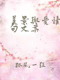 美景与爱情的短句文案