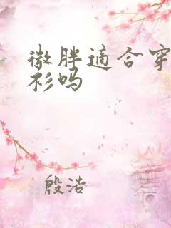 微胖适合穿娃娃衫吗