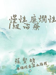 慢性糜烂性胃炎1级治疗