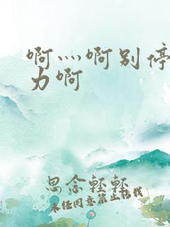 啊灬啊别停灬用力啊