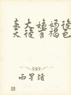 来大姨妈后十几天后有褐色分泌物