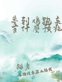 梦到鸡跑来家里有什么预兆