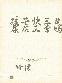 孩子快三岁了还尿床正常吗