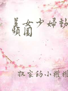 美女少妇动态视频图