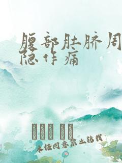 腹部肚脐周围隐隐作痛