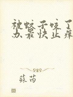 被蚊子咬了怎么办最快止痒消肿