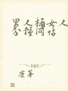 男人桶女人30分钟网站