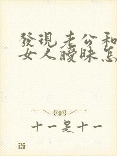 发现老公和别的女人暧昧怎么挽回