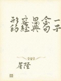 形容思念一个人的经典句子