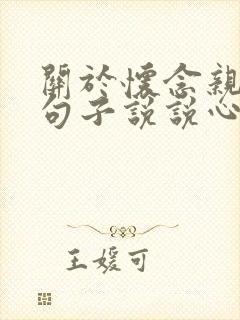 关于怀念亲人的句子说说心情