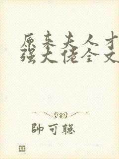 原来夫人才是最强大佬全文免费阅读