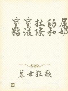 宝宝拉的屎有点粘液条和奶瓣