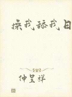 操我舔我日我