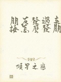 朋友发过来的链接怎么发朋友圈