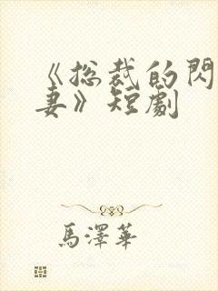 《总裁的闪婚甜妻》短剧