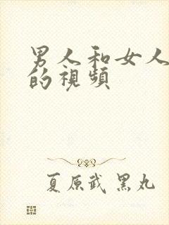 男人和女人操操的视频