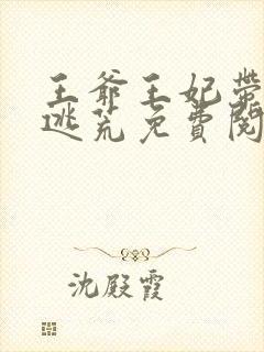 王爷王妃带崽在逃荒免费阅读