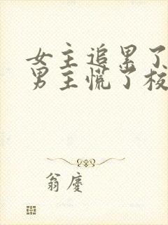 女主追累了放弃男主慌了校园文