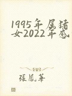 1995年属猪女2022年感情运势